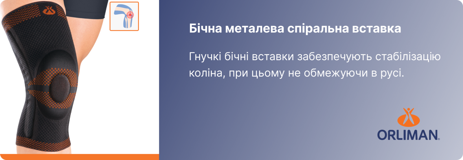 Боковые стабилизаторы ортеза Rodisil 9104 Orliman