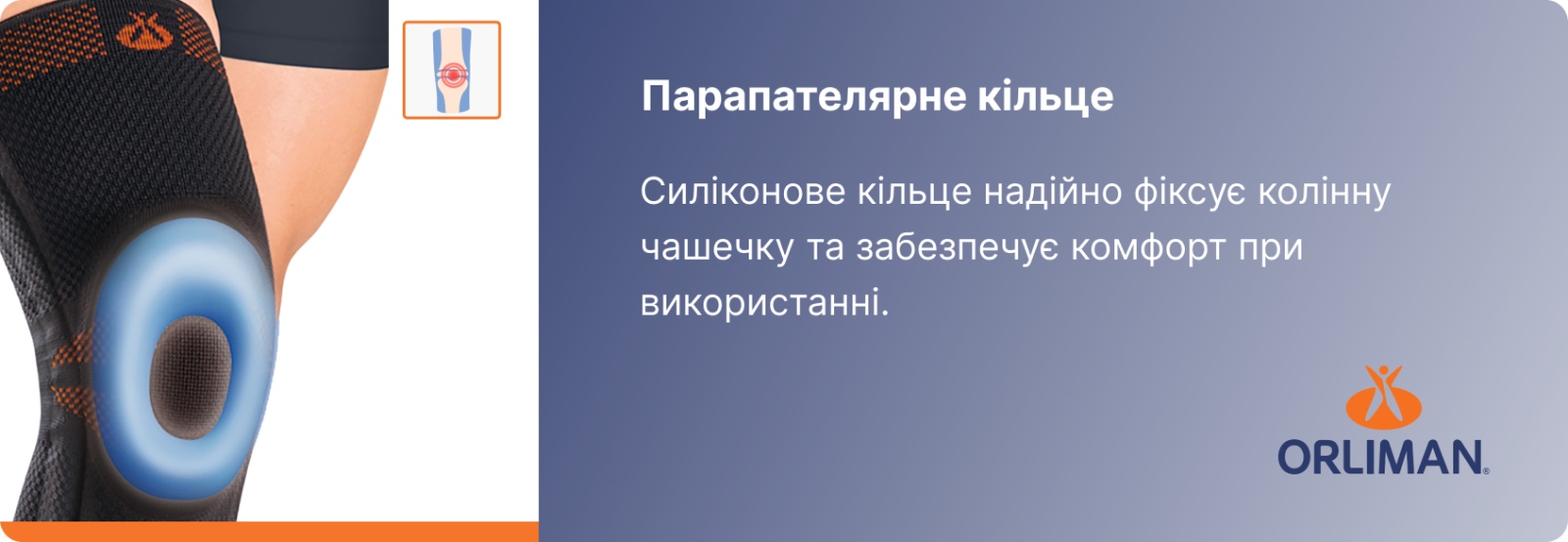 Силиконовое кольцо Rodisil 9104 для фиксации коленной чашечки