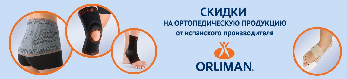 Скидки на ортопедическую продукцию Orliman